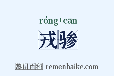 戎骖是什么意思的图片